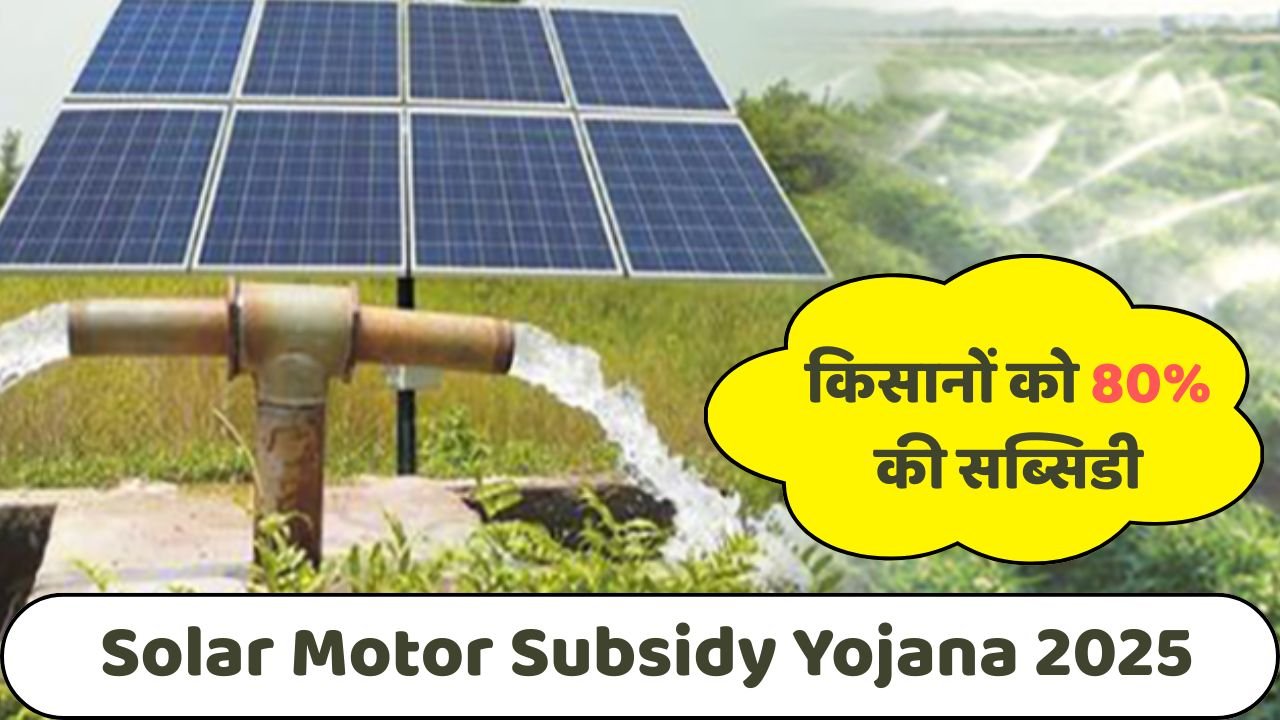 Solar Moter Subsidy Yojana 2025